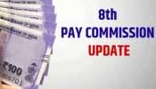 8th Pay Commission: കേന്ദ്ര ജീവനക്കാരുടെ ക്ഷാമബത്ത പൂജ്യമാകുമോ? ശമ്പളം വർദ്ധിക്കുമോ? അറിയാം...