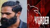 Thrissur Murder Case: തൃശൂരിൽ ഗുണ്ടയെ വെട്ടിക്കൊലപ്പെടുത്തി; മറ്റൊരാൾക്കും വെട്ടേറ്റു!