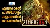 Empuraan Booking: ഇന്ത്യൻ സിനിമയിൽ റെക്കോർഡ് തീർത്ത് &#039;എമ്പുരാൻ&#039;; 24 മണിക്കൂറിൽ ബുക്ക് മൈ ഷോയിലൂടെ വിറ്റത് 6.5 ലക്ഷം ടിക്കറ്റുകൾ