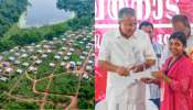 CM Pinarayi Vijayan: ആദിവാസി പുനരധിവാസം; 110 കുടുംബങ്ങൾക്ക് വീടുകളുടെ താക്കോൽ കൈമാറി മുഖ്യമന്ത്രി