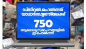 E-Health: ഇനി ആശുപത്രികളിൽ ക്യൂ നിൽക്കണ്ട; 752 ആരോഗ്യ സ്ഥാപനങ്ങളില്‍ ഇ ഹെല്‍ത്ത് റെ‍ഡി