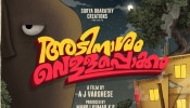 Adinaasham Vellappokkam Title Poster: ഗജരാജൻ ഉഷശ്രീ ശങ്കരൻകുട്ടി തിടമ്പേറ്റി; വ്യത്യസ്തമായി &quot;അടിനാശം വെള്ളപ്പൊക്കം&quot; ടൈറ്റിൽ ലോഞ്ച് 
