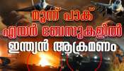 India Pakistan War Big Breaking: പാകിസ്താനില്‍ താണ്ഡവമാടി ഇന്ത്യ, മൂന്ന് വ്യോമ കേന്ദ്രങ്ങള്‍ ആക്രമിച്ചു; പാക് വ്യോമപാത അടച്ചു