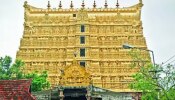 Padmanabhaswamy Temple Theft: പത്മനാഭസ്വാമി ക്ഷേത്രത്തിലെ 13 പവൻ സ്വർണം മോഷണം പോയതായി പരാതി; പൊലീസ് അന്വേഷണം തുടങ്ങി