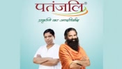 Patanjali: സാമൂഹ്യ സംരംഭകത്വത്തിന് പുതിയ രൂപം നൽകി‌ സ്വാമി ബാബാ രാംദേവും ആചാര്യ ബാലകൃഷ്ണനും 