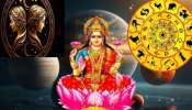 Lakshmi Fav Zodiacs: ലക്ഷ്മി ദേവിയ്ക്ക് പ്രിയം ഇവരോട്, നൽകും വൻ സമ്പൽസമൃദ്ധി!