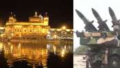 Golden Temple: പാകിസ്താൻ ലക്ഷ്യമിട്ടതിൽ സുവർണ്ണ ക്ഷേത്രവും; രക്ഷയായത് ഇന്ത്യയുടെ വ്യോമ പ്രതിരോധം  