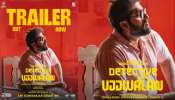 Detective Ujjwalan: മിസ്റ്ററി കോമഡി ത്രില്ലർ; &#039;ഡിറ്റക്ടീവ് ഉജ്ജ്വലൻ&#039; ട്രെയിലർ പുറത്തുവിട്ടു, ഉടൻ പ്രദർശനത്തിന്