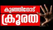 Father Brutally Beaten Up Child: ചെറുപുഴയിൽ എട്ട് വയസുകാരിക്ക് പിതാവിന്റെ ക്രൂരമർദ്ദനം; കുട്ടികളെ ശിശുക്ഷേമ സമിതി ഏറ്റെടുക്കും