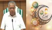 Eid al-Adha 2025: ബക്രീദ് ആശംസകൾ നേ‍ർന്ന് മുഖ്യമന്ത്രി പിണറായി വിജയൻ