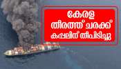 Cargo Ship Fire Outbreak: കേരള തീരത്ത് ചരക്ക് കപ്പലിന് തീപിടിച്ചു, 50 കണ്ടെയ്നറുകൾ കടലിൽ പതിച്ചു; കപ്പലിൽ 40 ജീവനക്കാ‍ർ
