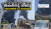 Ahmedabad Plane Crash: അഹമ്മദാബാദ് വിമാനത്താവളത്തിൽ വിമാനം തകർന്നുവീണു; വിമാനത്തിലുണ്ടായിരുന്നത് 242 യാത്രക്കാർ