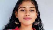 Chittur News: പ്ലസ് ടുവിന് മികച്ച മാർക്ക്; ബിരുദ പഠനത്തിന് അലോട്ട്‌മെന്റിനായി കാത്തിരിക്കവെ 18 കാരിക്ക് ദാരുണാന്ത്യം