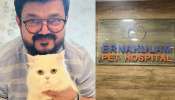 Nadirshah Pet Cat: വളർത്തുപൂച്ചയെ മൃഗാശുപത്രിക്കാർ കൊന്നു; പൊലീസിൽ പരാതി നൽകി നാദിർഷാ