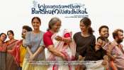 Vyasana Sametham Bandhu Mithradhikal: ചിരിച്ച് ചിരിച്ച് മരിച്ച്... പൊട്ടിച്ചിരിപ്പിച്ച് &#039;വ്യസനസമേതം ബന്ധുമിത്രാദികൾ‘