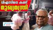 V S Achuthanandan Health Update: വി എസ് അച്യുതാനന്ദനെ ആശുപത്രിയിലെത്തി കണ്ട് മുഖ്യമന്ത്രി; ആരോഗ്യനിലയിൽ നേരിയ പുരോഗതി