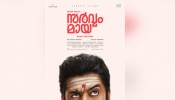 Nivin Pauly Movie: നിവിന്റെ പുതിയ പടം അഖിൽ സത്യനൊപ്പം; കോമഡിയും ഹൊററും ചേരുന്ന &#039;സർവ്വം മായ&#039;, ഫസ്റ്റ് ലുക്ക്