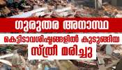 Kottayam Medical College Building Collapsed: ഗുരുതര അനാസ്ഥ; കോട്ടയം മെഡിക്കൽ കോളേജിൽ തകർന്നുവീണ കെട്ടിടത്തിൽ കുടുങ്ങിയ സ്ത്രീ മരിച്ചു