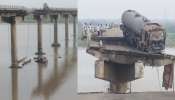 Gujarat Bridge Collapse: ​ഗുജറാത്തിൽ പാലം തകർന്ന് ഒമ്പത് മരണം; നിരവധി വാഹനങ്ങൾ നദിയിൽ വീണു