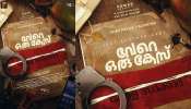 Vere Oru Case Movie: ഷെബി ചൗഘട്ട് സംവിധാനം ചെയ്യുന്ന പുതിയ ചിത്രം &quot;വേറെ ഒരു കേസ്&quot;; ഫസ്റ്റ് ലുക്ക്‌ പോസ്റ്റർ പുറത്തിറങ്ങി