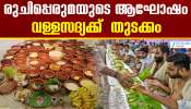 Aranmula Valla Sadya 2025: ചരിത്ര പ്രസിദ്ധമായ ആറന്മുള വള്ളസദ്യക്ക്  തുടക്കമായി; ഇനി രുചിപ്പെരുമയുടെ ഉത്സവം