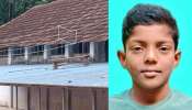 Student Death Kollam: വിദ്യാർഥി സ്കൂളിൽ ഷോക്കേറ്റ് മരിച്ചു; മരിച്ചത് എട്ടാം ക്ലാസ് വിദ്യാർഥി