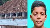 Kollam Student Death: മിഥുന്റെ സംസ്കാരം ഇന്ന് വീട്ടുവളപ്പിൽ; അമ്മ ഉടൻ എത്തും