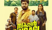Super Zindagi OTT: ധ്യാൻ ശ്രീനിവാസന്റെ &#039;സൂപ്പർ സിന്ദ​ഗി&#039; ഒടിടിയിലെത്തി; എവിടെ കാണാം? 