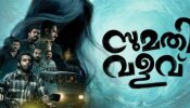 Sumathi Valavu BO Collection: ഹൗസ്ഫുൾ ഷോകൾ, മികച്ച അഭിപ്രായം; രണ്ട് ദിവസം കൊണ്ട് &#039;സുമതി വളവ്&#039; നേടിയത് ഇത്രയും..!
