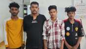 Money Fraud Case: ഡേറ്റിംഗ് ആപ്പ് വഴി പരിചയപ്പെട്ടത് പെൺകുട്ടിയെ, കാറിൽ തട്ടിക്കൊണ്ടുപോയി ​ന​ഗ്നനാക്കി ദൃശ്യങ്ങൾ പകർത്തി; നാല് യുവാക്കൾ പിടിയിൽ