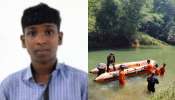 Drowned To Death: നെയ്യാർ ഭൂതത്താൻകടവിൽ പത്താം ക്ലാസ് വിദ്യാർത്ഥി മുങ്ങി മരിച്ചു Drowned To Death: നെയ്യാർ ഭൂതത്താൻകടവിൽ പത്താം ക്ലാസ് വിദ്യാർത്ഥി മുങ്ങി മരിച്ചു
