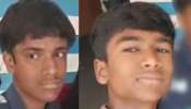 Boys Found Dead: പാലക്കാട് ചിറ്റൂരിൽ കാണാതായ ഇരട്ടക്കുട്ടികൾ കുളത്തിൽ മരിച്ച നിലയിൽ
