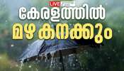 Kerala Rain Alert: ചക്രവാതചുഴി രൂപപ്പെട്ടു; ഉച്ചക്ക് ശേഷവും രാത്രിയും ഇടി മിന്നലോട് കൂടിയ മഴയ്ക്ക് സാധ്യത, യെല്ലോ അലർട്ട് Kerala Rain Alert: ചക്രവാതചുഴി രൂപപ്പെട്ടു; ഉച്ചക്ക് ശേഷവും രാത്രിയും ഇടി മിന്നലോട് കൂടിയ മഴയ്ക്ക് സാധ്യത, യെല്ലോ അലർട്ട്