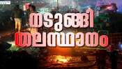 Delhi Blast News: നടുങ്ങി തലസ്ഥാനം! ഡൽഹിയിൽ വൻ സ്ഫോടനം; മരണ സംഖ്യ ഉയരുന്നു, പ്രദേശത്ത് സുരക്ഷ ശക്തമാക്കി Delhi Blast News: നടുങ്ങി തലസ്ഥാനം! ഡൽഹിയിൽ വൻ സ്ഫോടനം; മരണ സംഖ്യ ഉയരുന്നു, പ്രദേശത്ത് സുരക്ഷ ശക്തമാക്കി