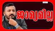 Rahul Mamkootathil: രാഹുൽ മാങ്കൂട്ടത്തിലിന് ജാമ്യം നിഷേധിച്ചു; അറസ്റ്റിന് തടസ്സമില്ല Rahul Mamkootathil: രാഹുൽ മാങ്കൂട്ടത്തിലിന് ജാമ്യം നിഷേധിച്ചു; അറസ്റ്റിന് തടസ്സമില്ല