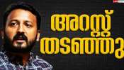 Rahul Mamkootathil: അറസ്റ്റ് തടഞ്ഞ് ഹൈക്കോടതി; ലൈം​ഗിക പീഡനക്കേസിൽ രാഹുൽ മാങ്കൂട്ടത്തിലിന്റെ അറസ്റ്റ് തടഞ്ഞു