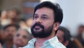 ​Actor Dileep Response: 'ഗൂഢാലോചന നടന്നത് തനിക്കെതിരെ'; പോലീസിന്റെ കള്ളക്കഥ കോടതിയിൽ പൊളിഞ്ഞുവെന്ന് ദിലീപ്