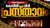Actress Attack Case Verdict: നടിയെ ആക്രമിച്ച കേസ്;  ആറ് പ്രതികൾക്കും 20 വർഷത്തെ കഠിന തടവും, 50, 000 രൂപ പിഴയും വിധിച്ച് കോടതി