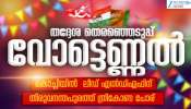 Kerala Local Body Election Result 2025: തിരുവനന്തപുരത്ത് എൻഡിഎക്ക് ലീഡ്; കൊല്ലം, കോഴിക്കോട്, കണ്ണൂർ എൽഡിഎഫ്, കൊച്ചി, തൃശൂർ കോർപ്പറേഷനുകളിൽ യുഡിഎഫ് ലീഡ്