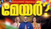 Thiruvananthapuram Corporation: ചെങ്കോട്ടയില്‍ താമര വിരിഞ്ഞു; തലസ്ഥാനത്ത് നൂറില്‍ 50 സീറ്റുമായി എന്‍ഡിഎയ്ക്ക് ആധികാരിക വിജയം