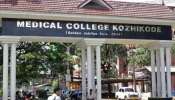 Bomb Threat: കോഴിക്കോട് മെഡിക്കൽ കോളേജിൽ ബോംബ് ഭീഷണി; മൂന്ന് ബോംബുകൾ സ്ഥാപിച്ചിട്ടുണ്ടെന്ന് സന്ദേശം
