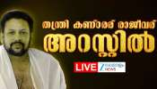 Sabarimala gold robbery case: തന്ത്രിയുടെ അറസ്റ്റിലേക്ക് നയിച്ചത് പോറ്റിയുമായുള്ള ബന്ധവും ആ കുറിപ്പും