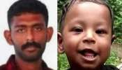 Neyyattinkara Child Murder: നെയ്യാറ്റിൻകരയിൽ ഒരു വയസുകാരനെ കൊലപ്പെടുത്തിയ കേസ്; പ്രതി ലൈംഗിക വൈകൃതത്തിന് അടിമ, സെക്സ് ഗ്രൂപ്പുകളിൽ അംഗം Neyyattinkara Child Murder: നെയ്യാറ്റിൻകരയിൽ ഒരു വയസുകാരനെ കൊലപ്പെടുത്തിയ കേസ്; പ്രതി ലൈംഗിക വൈകൃതത്തിന് അടിമ, സെക്സ് ഗ്രൂപ്പുകളിൽ അംഗം