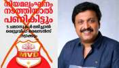 KB Ganesh Kumar: മോട്ടോർ വാഹന നിയമത്തിലെ കേന്ദ്ര ഭേദഗതി; സർക്കാർ ഒരു തീരുമാനവും എടുത്തിട്ടില്ലെന്ന് ഗതാഗത മന്ത്രി KB Ganesh Kumar: മോട്ടോർ വാഹന നിയമത്തിലെ കേന്ദ്ര ഭേദഗതി; സർക്കാർ ഒരു തീരുമാനവും എടുത്തിട്ടില്ലെന്ന് ഗതാഗത മന്ത്രി