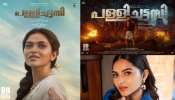 Pallichattambi Movie: പാൻ ഇന്ത്യൻ നായിക ഇനി മലയാളത്തിൽ! ടോവിനോ തോമസിന്റെ പള്ളിച്ചട്ടമ്പി റിലീസ് തിയതി പുറത്തുവിട്ടു