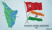 Kalliasseri Assembly Constituency: ഇടതുകോട്ടയായി കല്യാശ്ശേരി... തദ്ദേശ, ലോക്‌സഭ തിരഞ്ഞെടുപ്പുകളിലും എൽഡിഎഫിനൊപ്പം! നിയമസഭയിലോ...