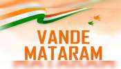Vande Mataram Mandatory: വന്ദേ മാതരം ആലാപനം നിർബന്ധമാക്കി കേന്ദ്ര സർക്കാർ: സ്‌കൂൾ അസംബ്ലികൾക്കടക്കം ബാധകം
