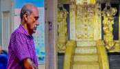 Sabarimala Gold Theft Case: ശബരിമല കട്ടിളപ്പാളി കേസ്; തിരുവാഭരണം മുൻ കമ്മീഷണർക്ക് സ്വാഭാവിക ജാമ്യം