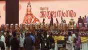 Global Ayyappa Sangamam: ആഗോള അയ്യപ്പ സംഗമത്തിന്‍റെ ഓഡിറ്റ് റിപ്പോർട്ടിൽ പൊരുത്തക്കേടെന്ന് ദേവസ്വം ബോർഡ്; നന്ദഗോവിന്ദം ഭജൻസിന്റെ പേരിലും പിശക്