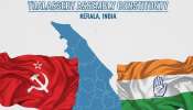 Thalassery Assembly Constituency: ചുവപ്പണിഞ്ഞ മണ്ഡലം; ജയിച്ചവരെല്ലാം കമ്യൂണിസ്റ്റുകൾ... ഒരിക്കൽ മാത്രം വലതുമാറിയ കമ്യൂണിസ്റ്റ് അംഗവും! മണ്ഡലം ഏതെന്നല്ലേ?